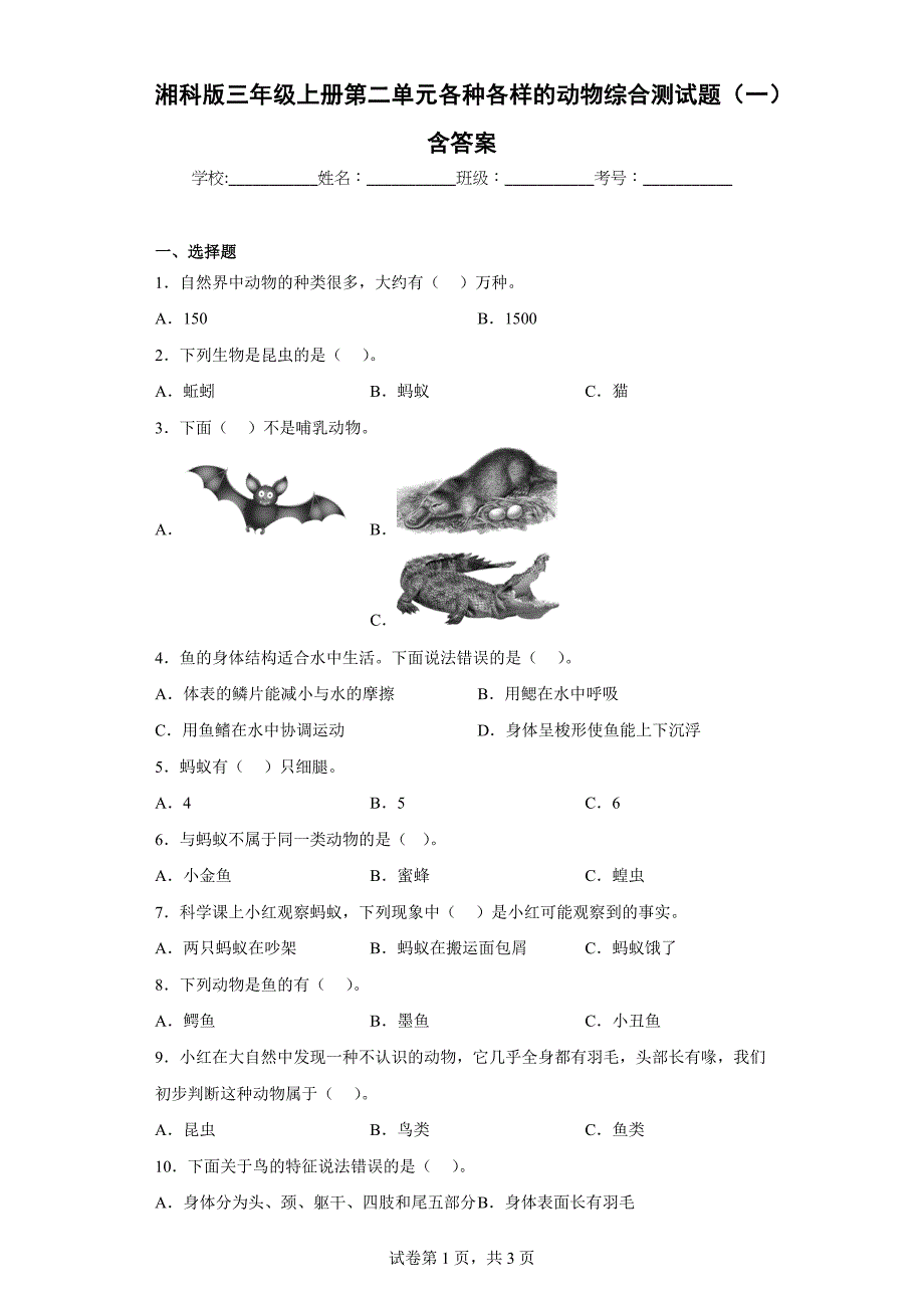 湘科版三年级（上）第二单元各种各样的动物综合测试题（一）含答案_第1页