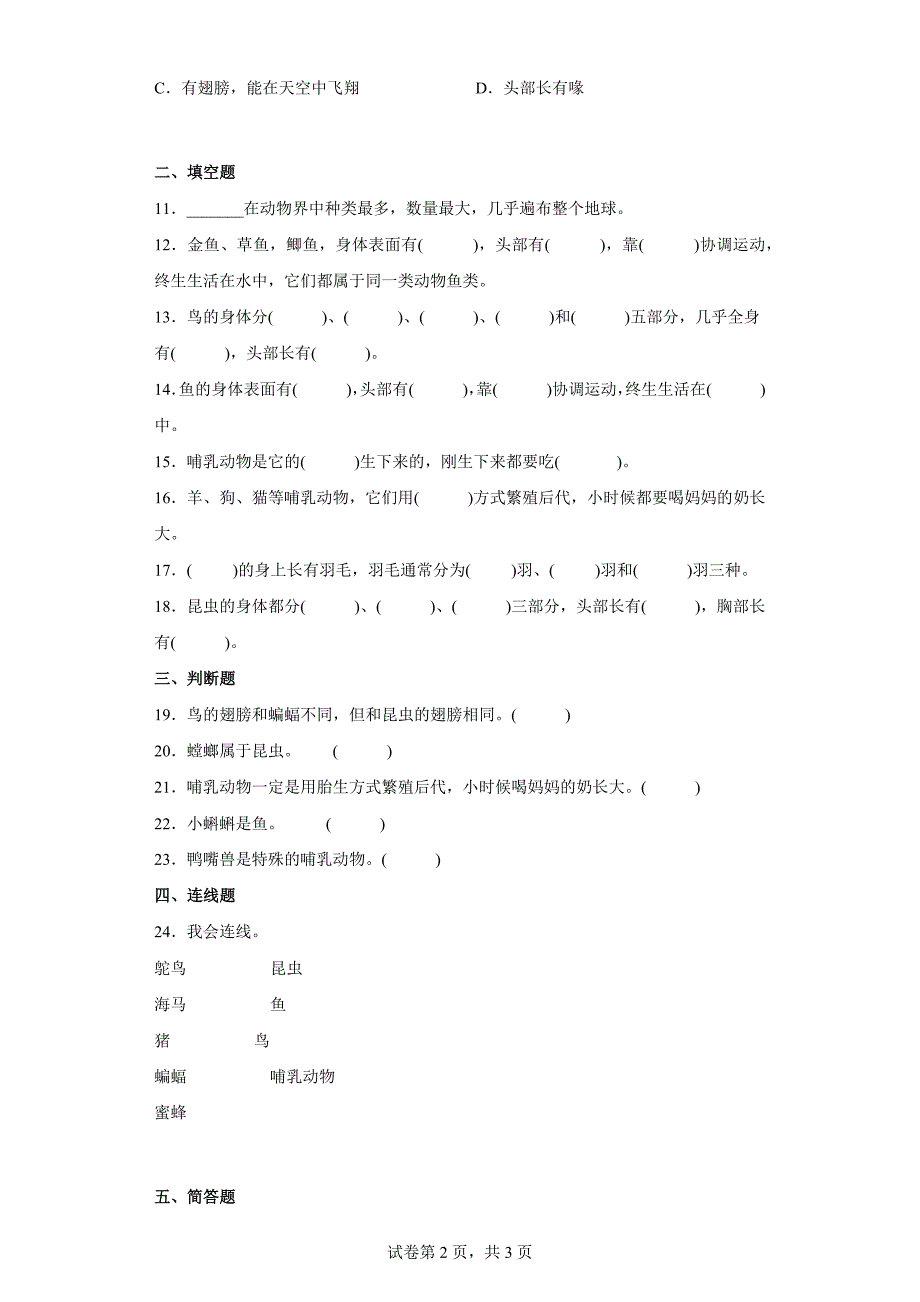 湘科版三年级（上）第二单元各种各样的动物综合测试题（一）含答案_第2页