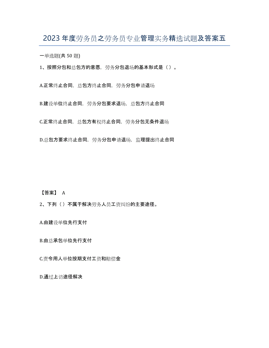 2023年度劳务员之劳务员专业管理实务试题及答案五_第1页