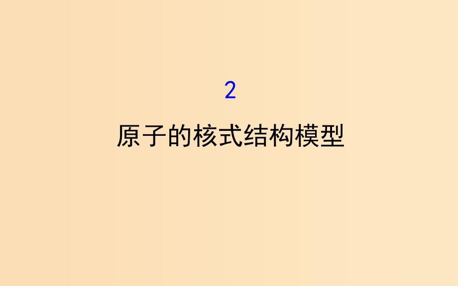 2018-2019学年高中物理 第二章 原子结构 2.2 原子的核式结构模型课件 教科版选修3-5.ppt_第1页