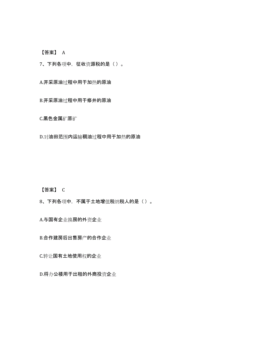 2023年度初级经济师之初级经济师财政税收练习题(六)及答案_第4页