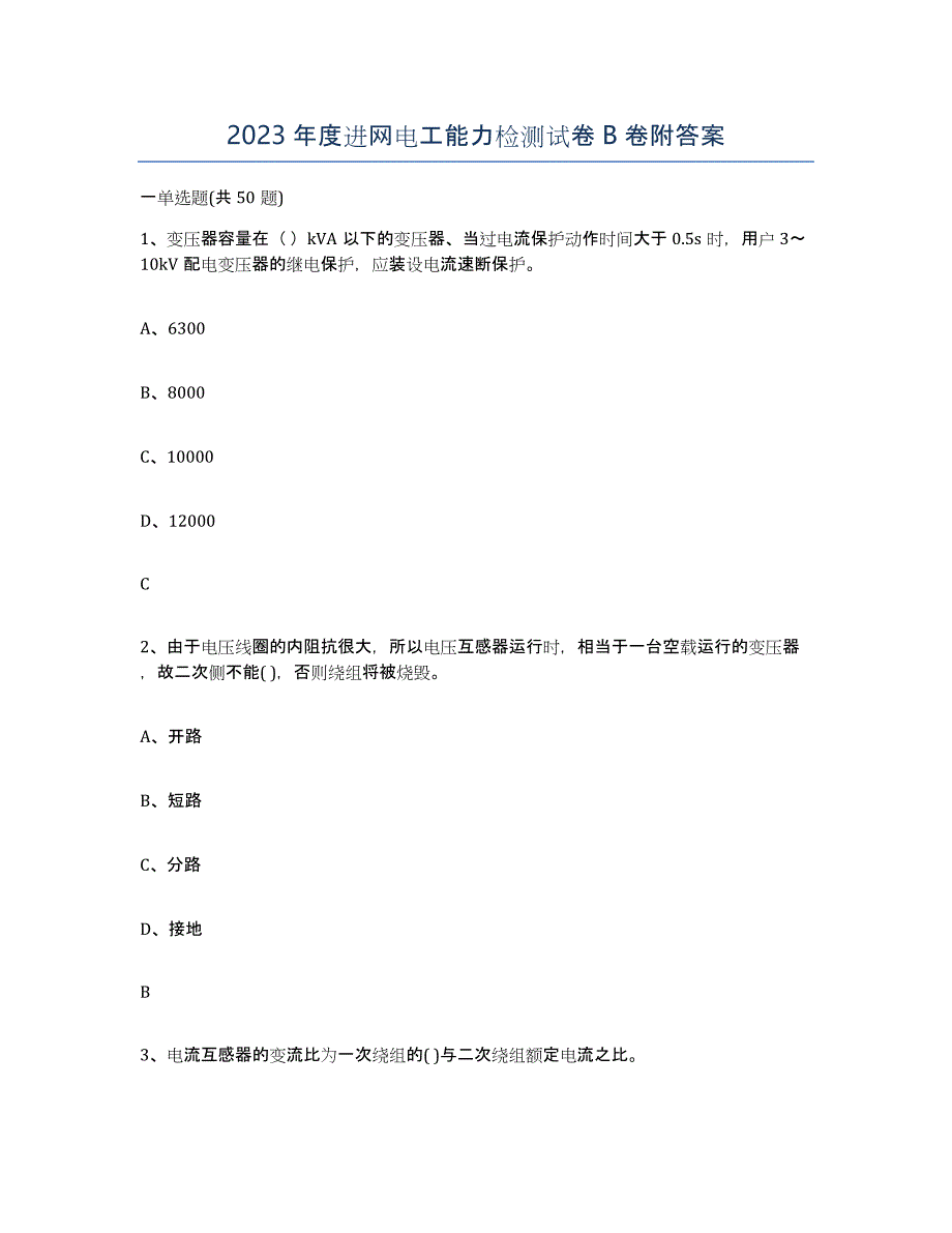 2023年度进网电工能力检测试卷B卷附答案_第1页