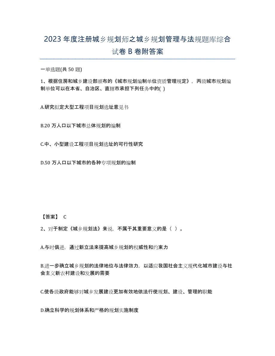 2023年度注册城乡规划师之城乡规划管理与法规题库综合试卷B卷附答案_第1页