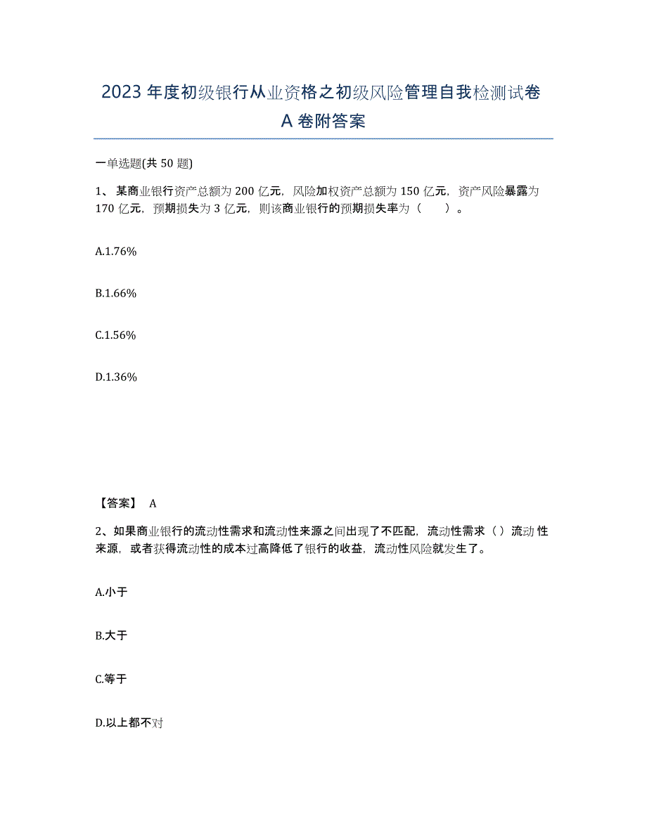 2023年度初级银行从业资格之初级风险管理自我检测试卷A卷附答案_第1页