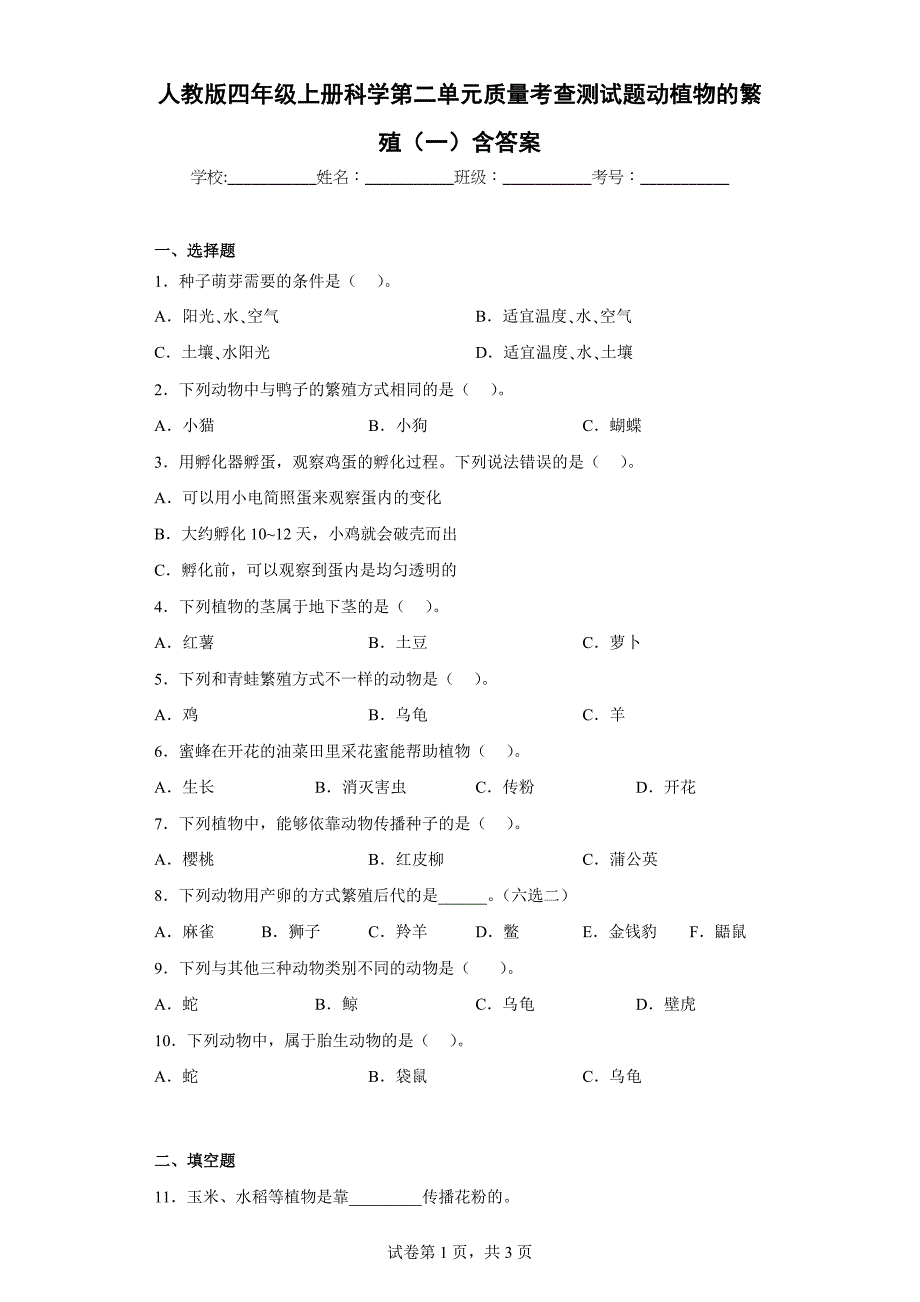 人教版四年级（上）科学第二单元质量考查测试题动植物的繁殖（一）含答案_第1页