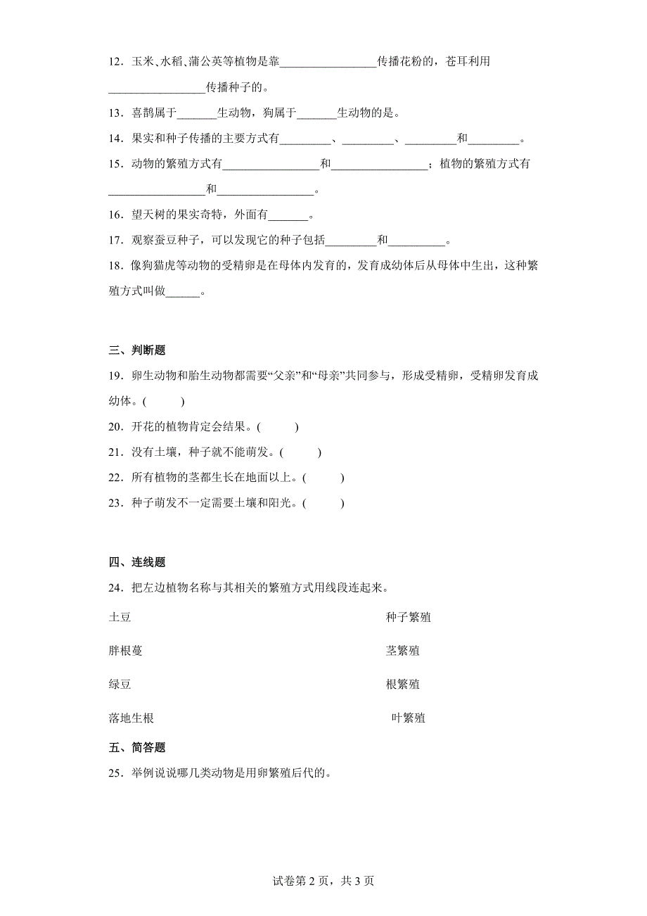 人教版四年级（上）科学第二单元质量考查测试题动植物的繁殖（一）含答案_第2页