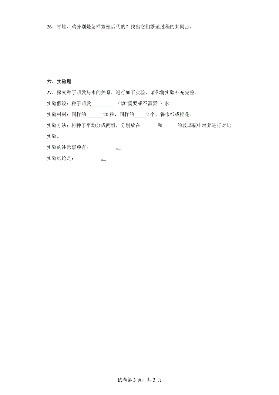 人教版四年级（上）科学第二单元质量考查测试题动植物的繁殖（一）含答案_第3页