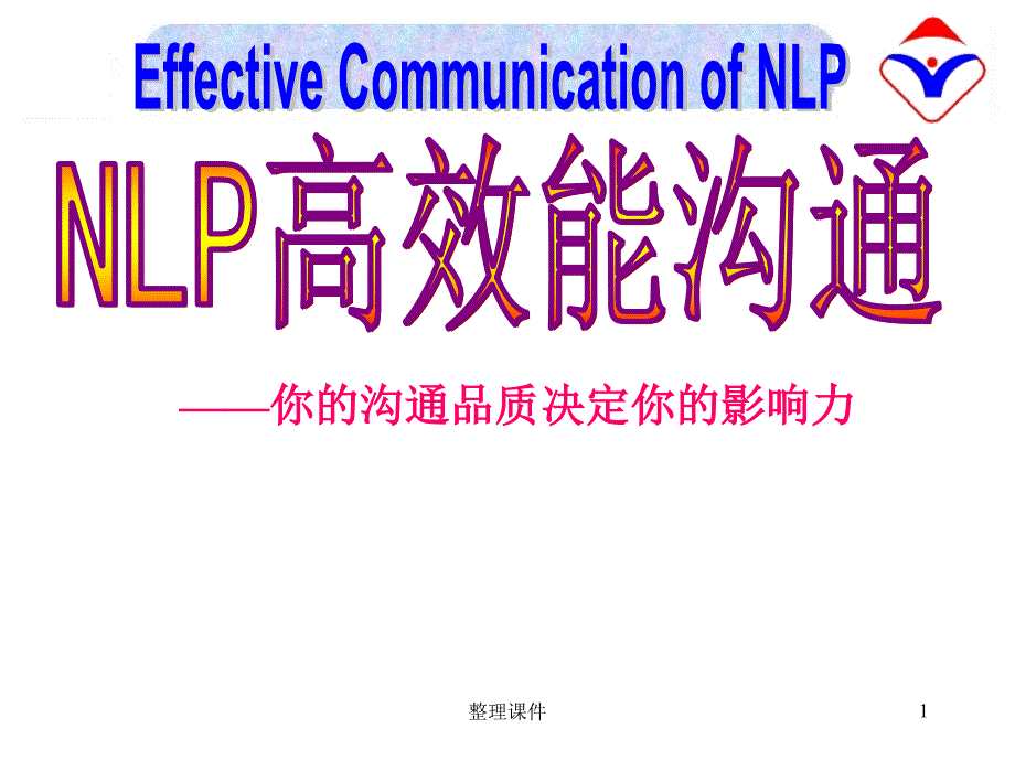 NLP高效能沟通_第1页