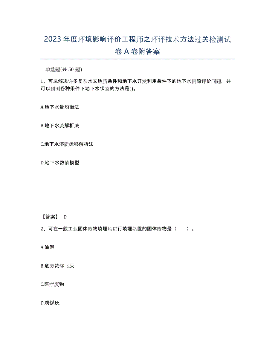 2023年度环境影响评价工程师之环评技术方法过关检测试卷A卷附答案_第1页