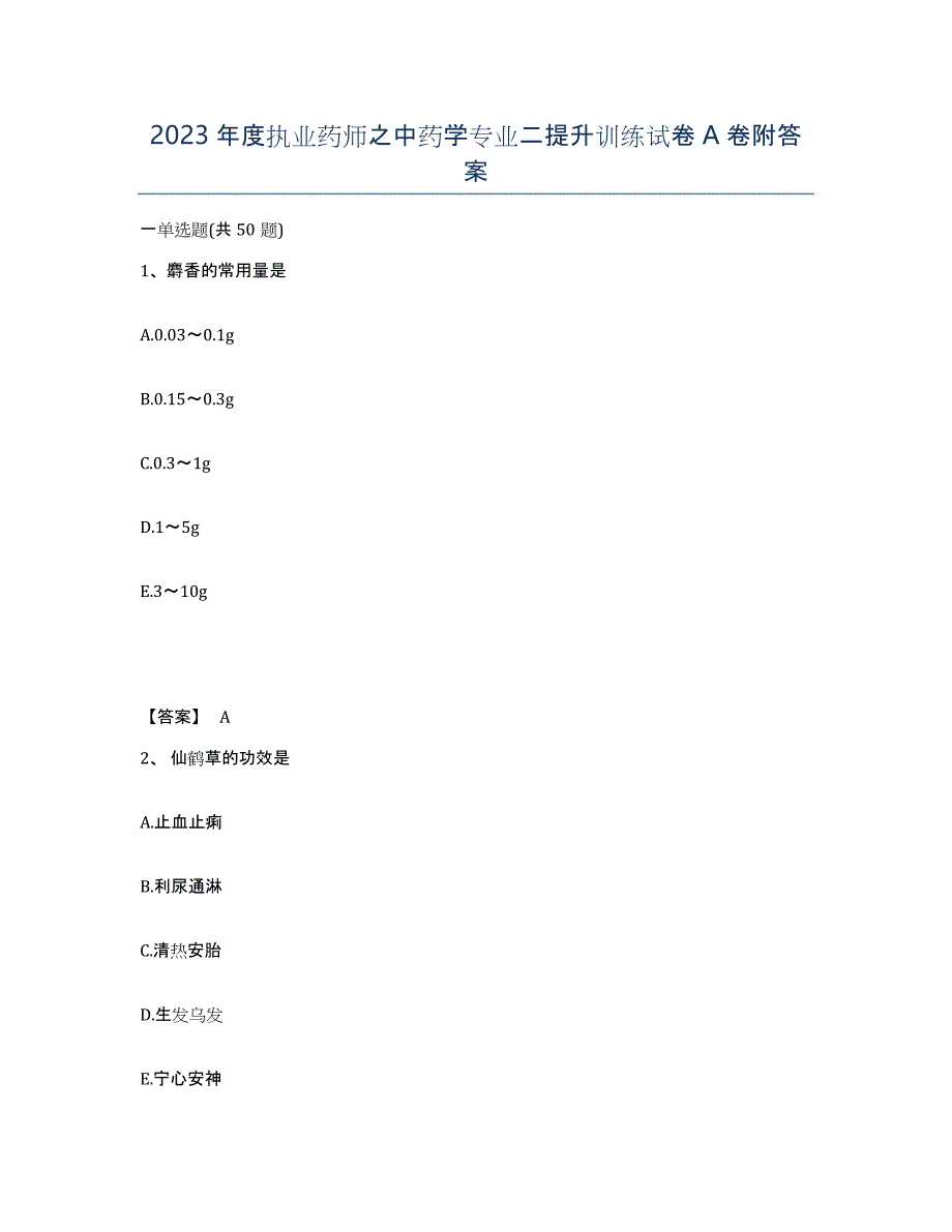 2023年度执业药师之中药学专业二提升训练试卷A卷附答案_第1页