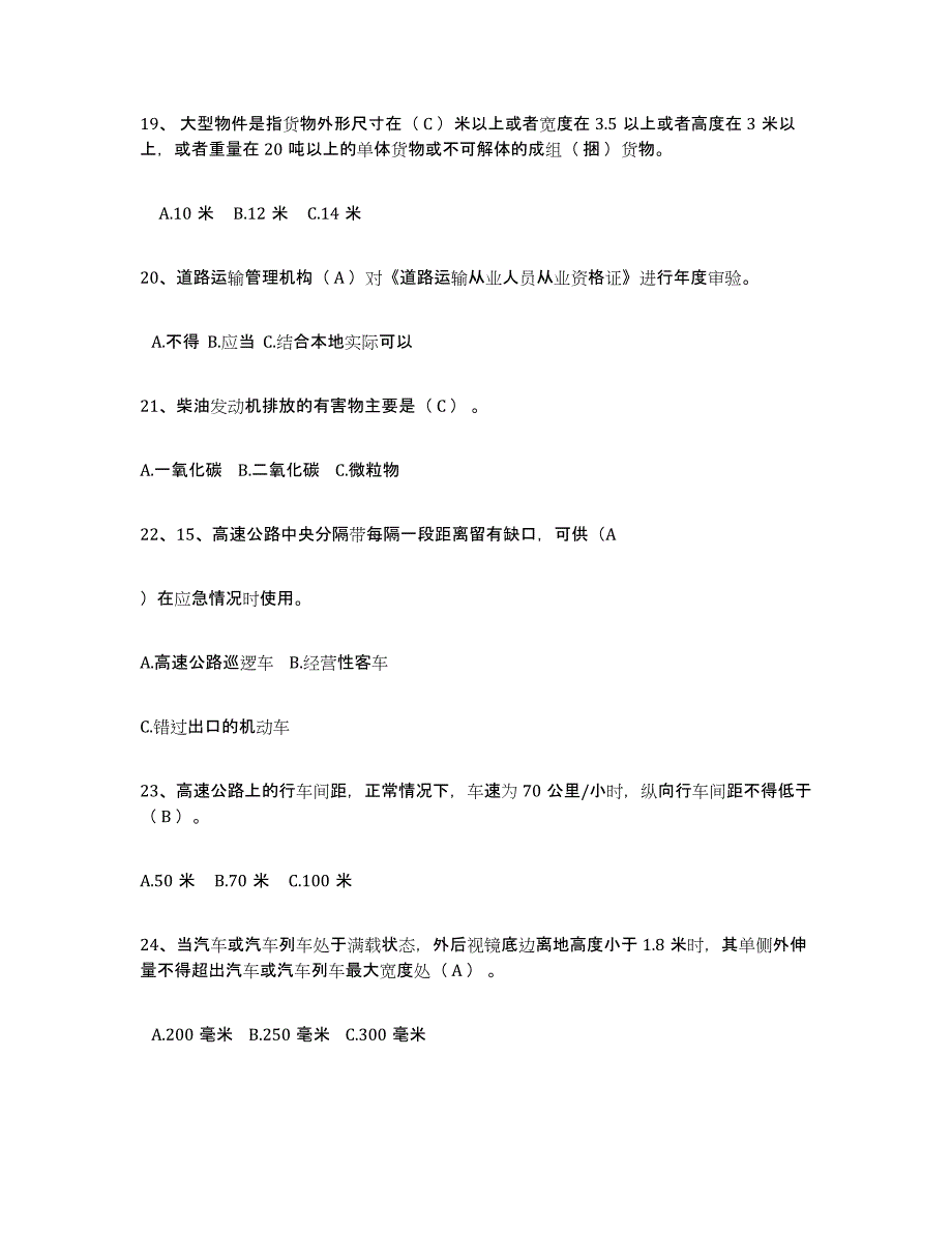 20222023年度经营性道路货物运输驾驶员从业资格试题及答案十_第4页