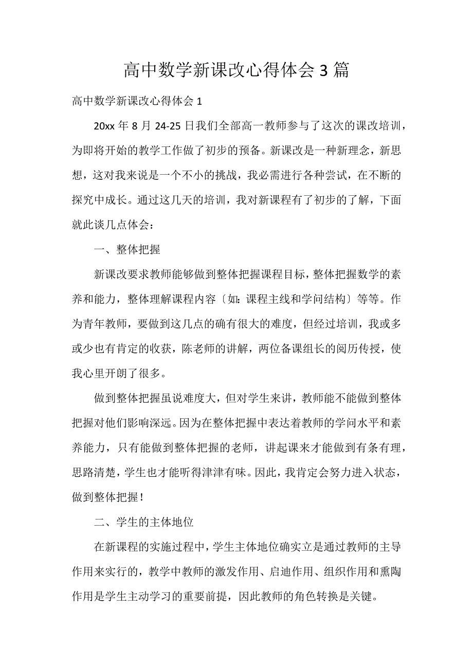 高中数学新课改心得体会3篇_第1页