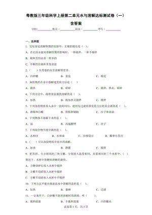 粤教版三年级科学（上）第二单元水与溶解达标测试卷（一）含答案