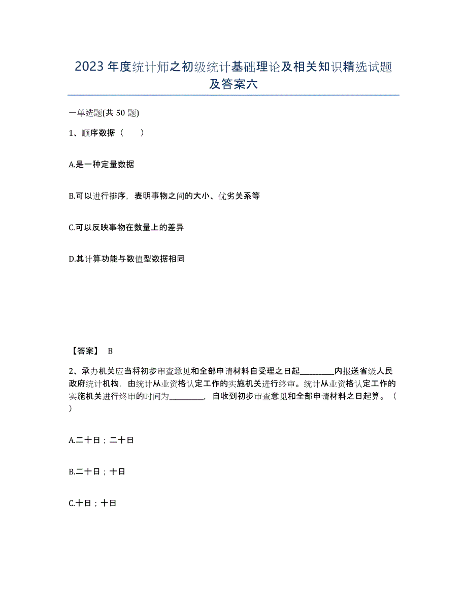 2023年度统计师之初级统计基础理论及相关知识试题及答案六_第1页