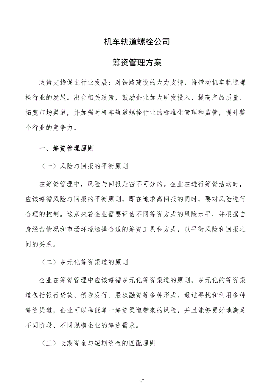 机车轨道螺栓公司筹资管理方案（参考模板）_第1页