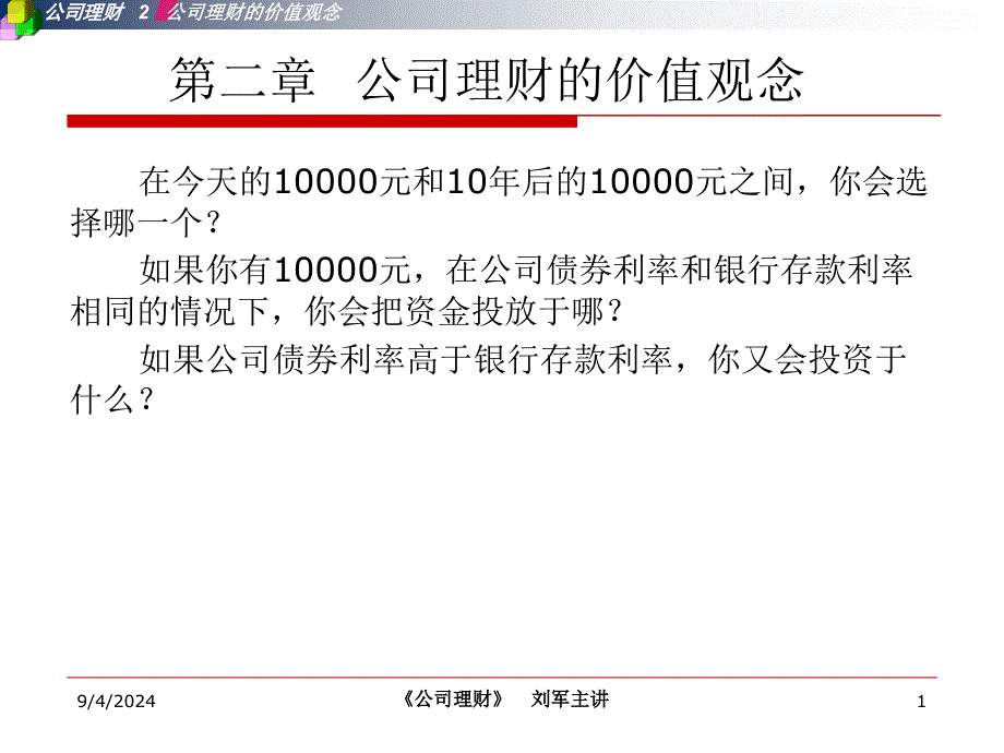 第二章 公司理财的价值观念_第1页