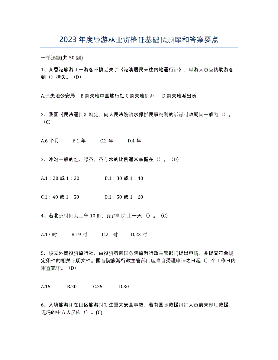 2023年度导游从业资格证基础试题库和答案要点_第1页