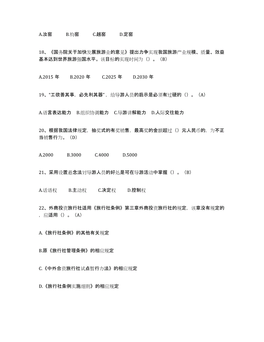 2023年度导游从业资格证基础试题库和答案要点_第4页