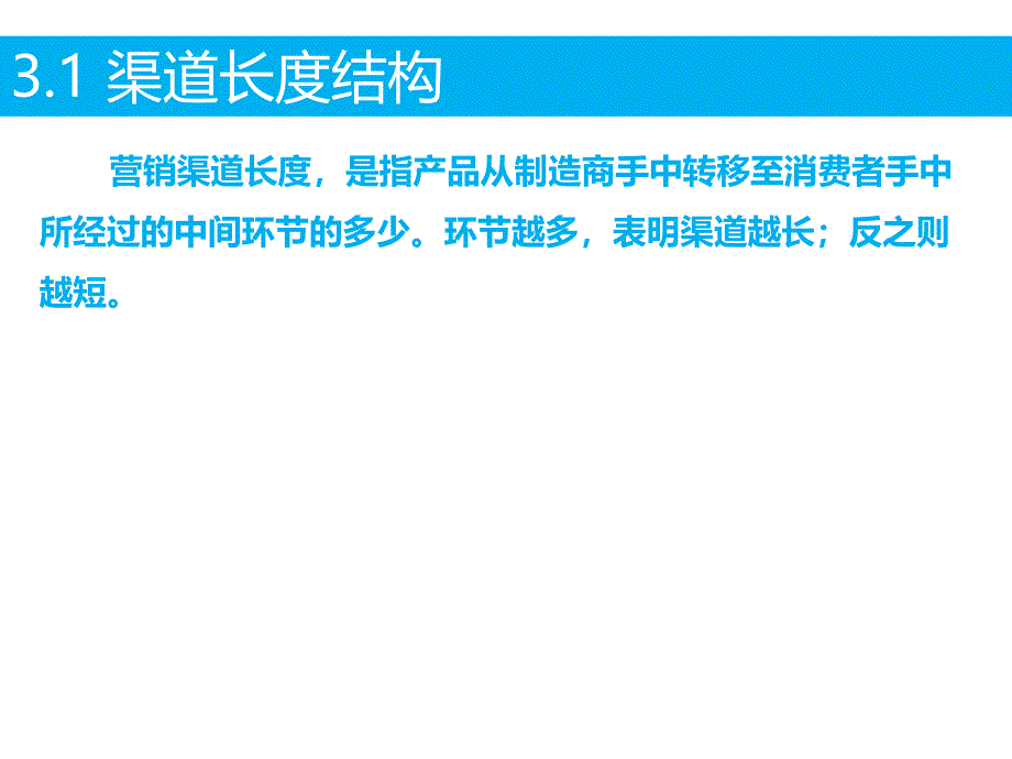 第3章--渠道结构与渠道组织模型课件_第4页