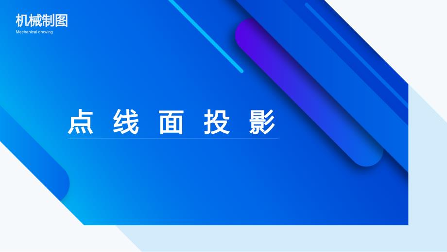 (2.2.1)--点线面投影_第1页