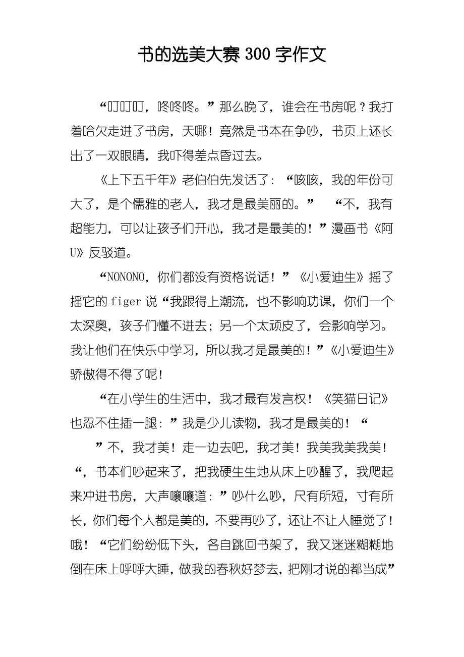 书的选美大赛300字作文_第1页