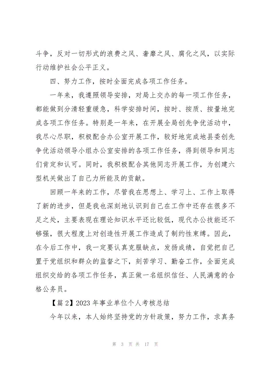 2023年事业单位个人考核总结范文(6篇)_第3页