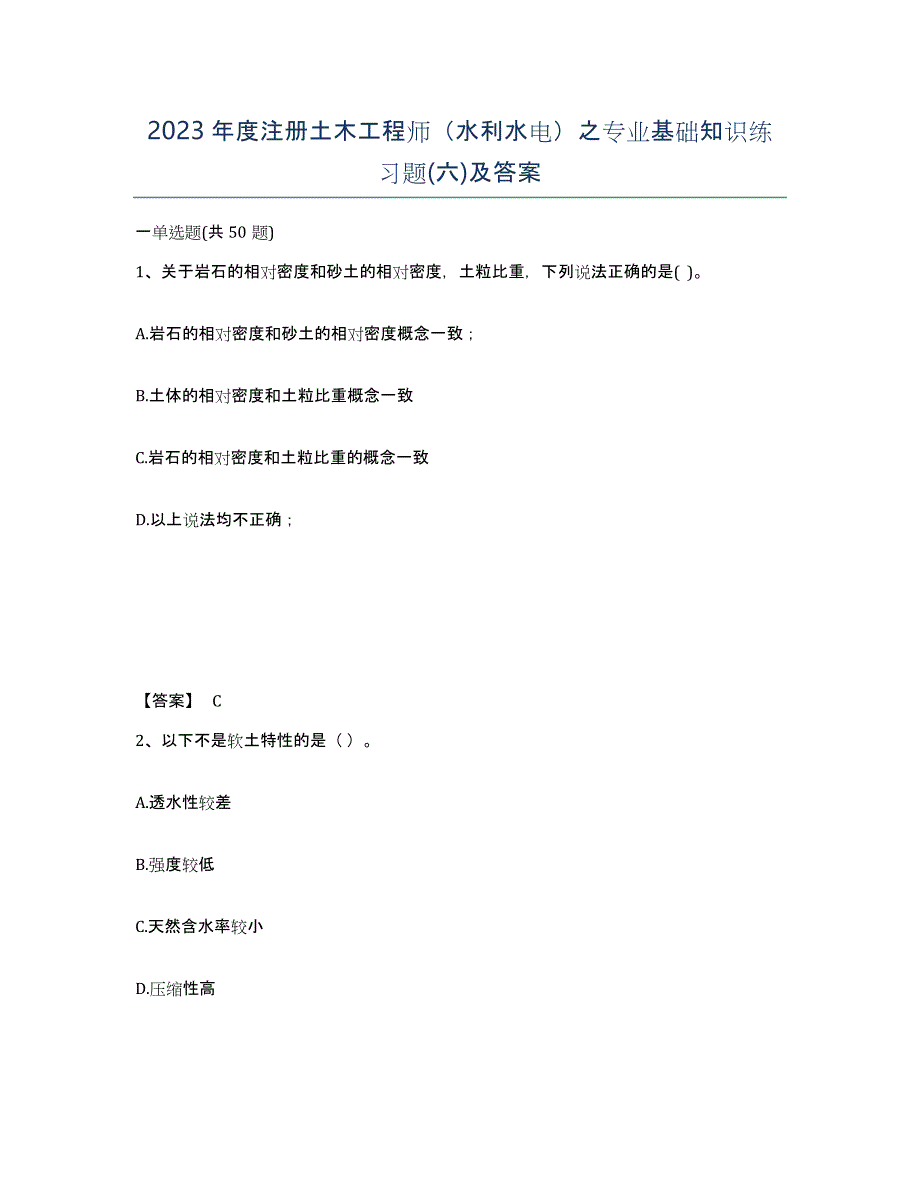 2023年度注册土木工程师（水利水电）之专业基础知识练习题(六)及答案_第1页