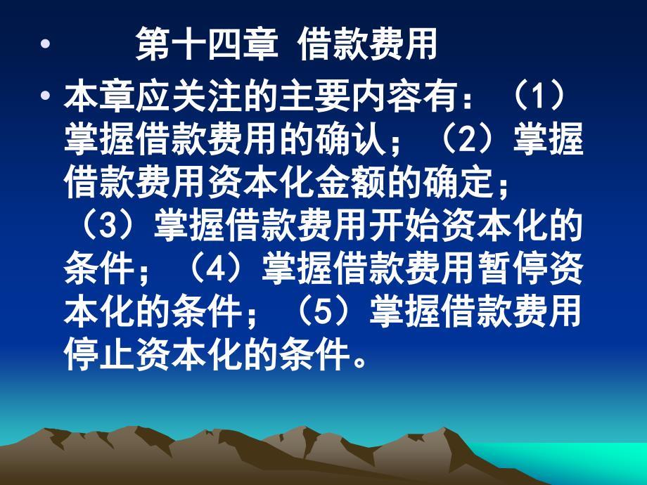 中级会计实务 第14章 借款费用.ppt