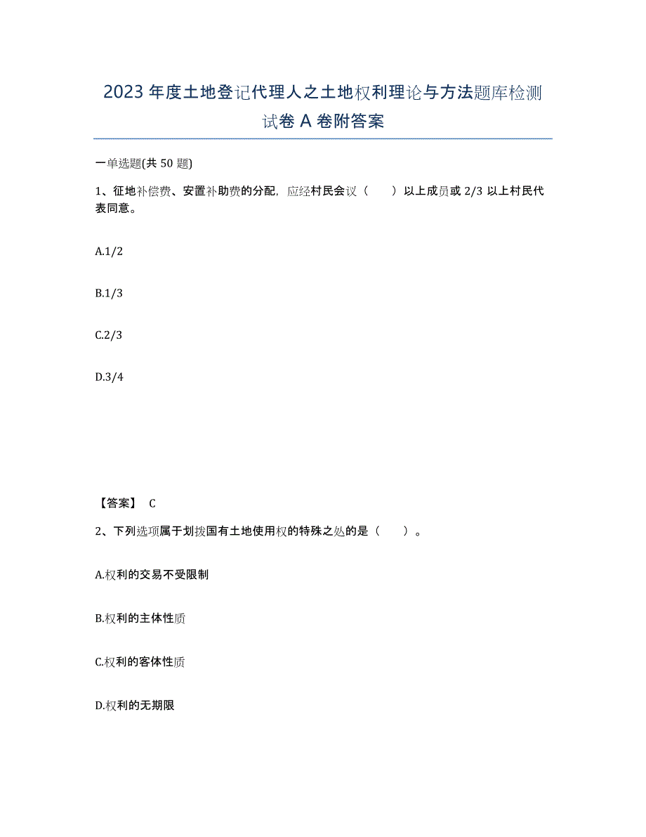 2023年度土地登记代理人之土地权利理论与方法题库检测试卷A卷附答案_第1页