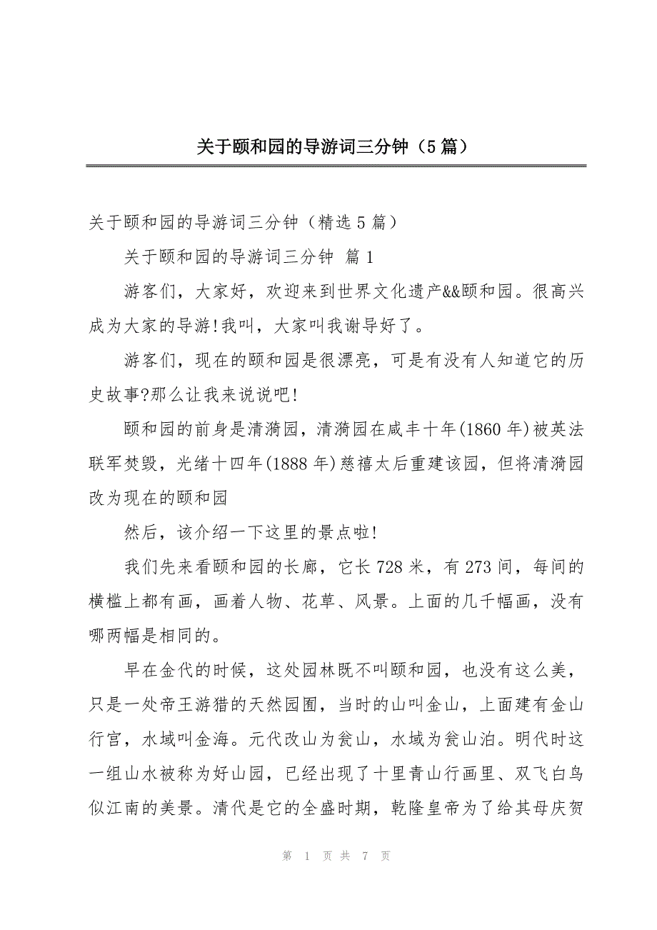 关于颐和园的导游词三分钟（5篇）_第1页