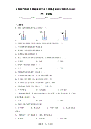 人教版四年级（上）科学第三单元质量考查测试题加热与冷却（二）含答案