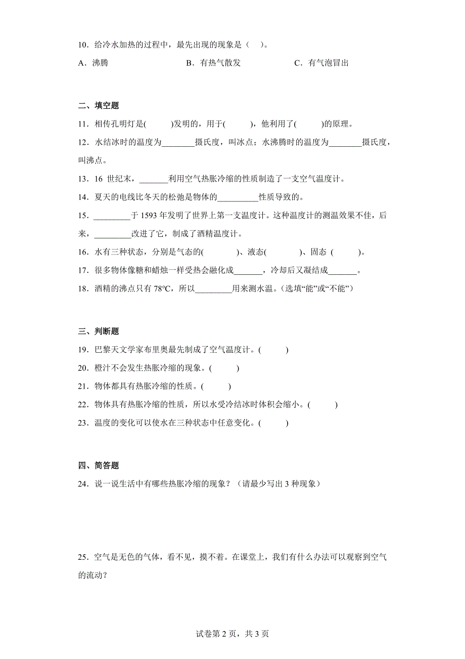 人教版四年级（上）科学第三单元质量考查测试题加热与冷却（二）含答案_第2页