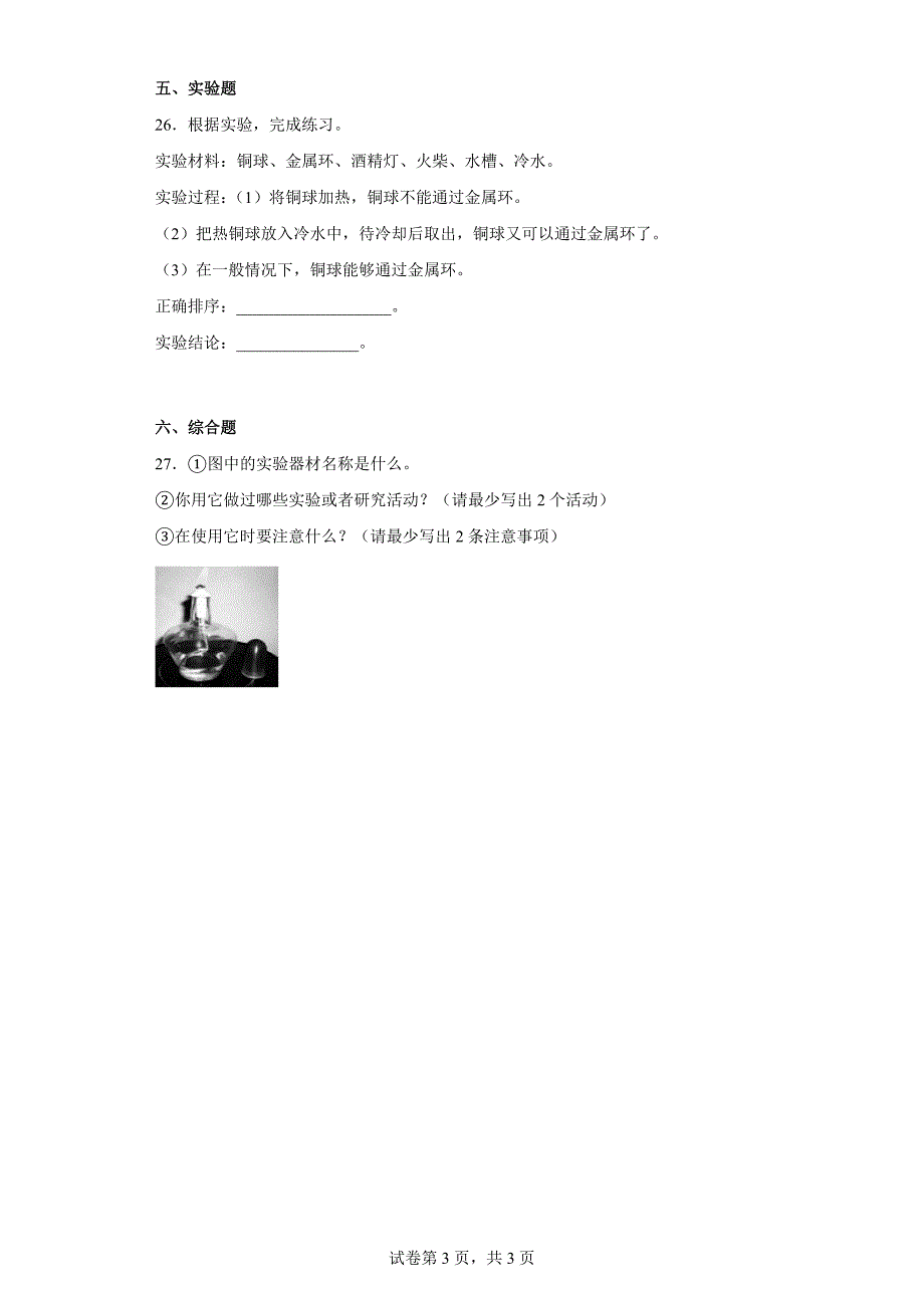 人教版四年级（上）科学第三单元质量考查测试题加热与冷却（二）含答案_第3页