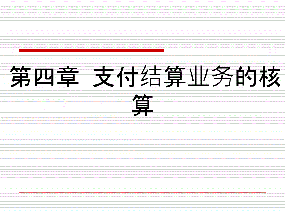 支付结算业务的核算课件_第1页