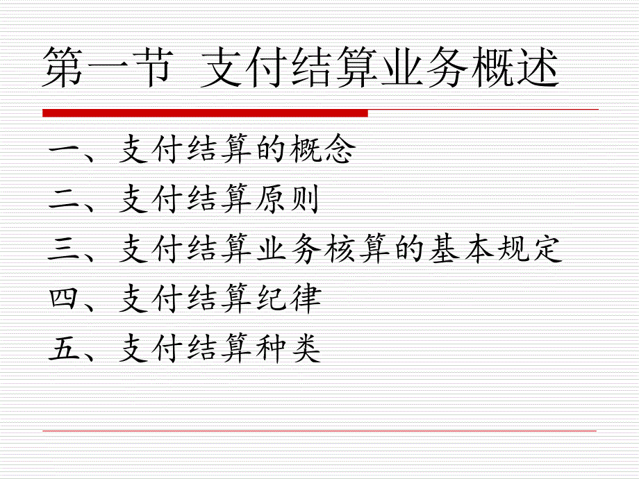 支付结算业务的核算课件_第3页