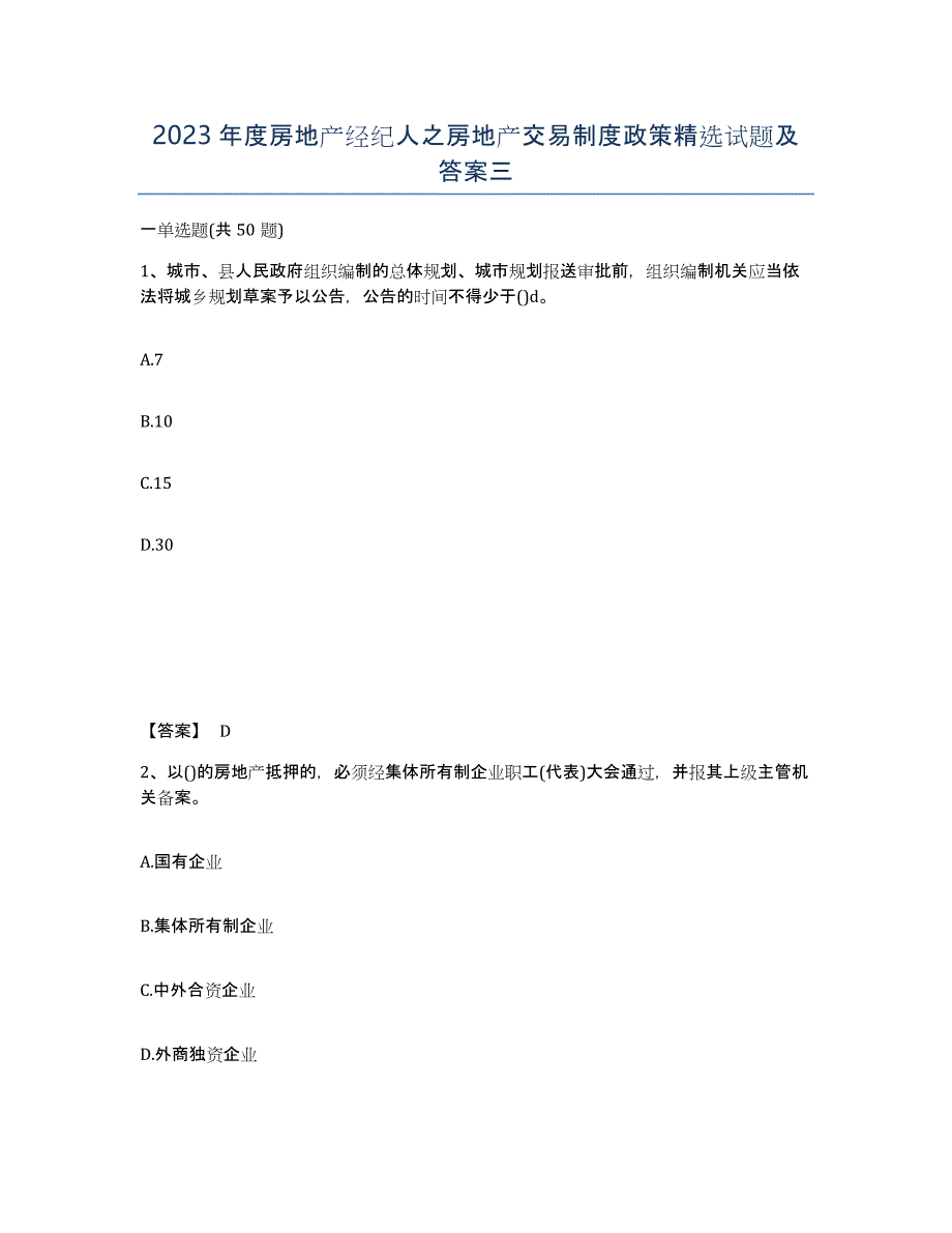 2023年度房地产经纪人之房地产交易制度政策试题及答案三_第1页