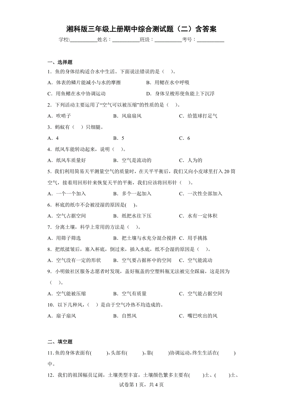 湘科版三年级（上）期中综合测试题（二）含答案_第1页