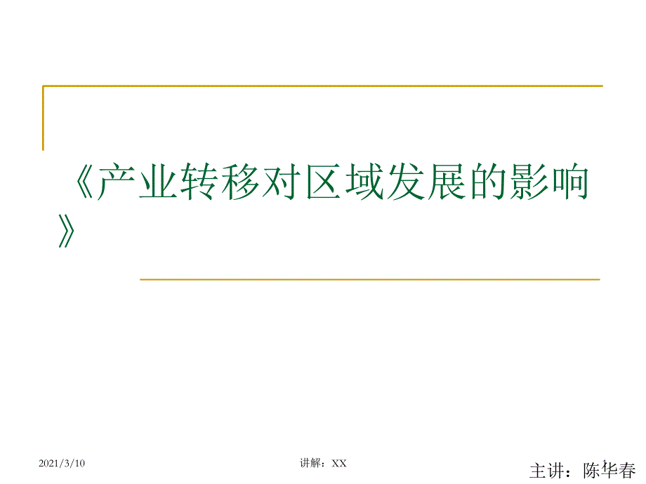 产业转移对区域发展的影响参考_第1页