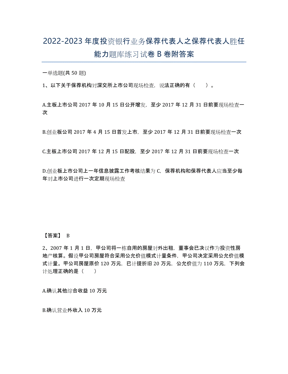 20222023年度投资银行业务保荐代表人之保荐代表人胜任能力题库练习试卷B卷附答案_第1页