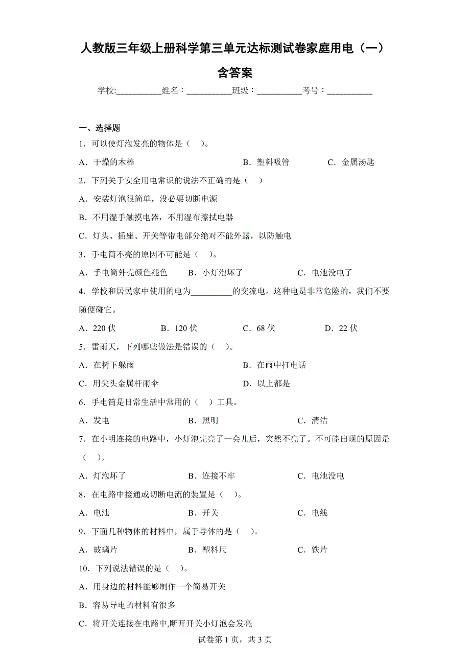 人教版三年级（上）科学第三单元达标测试卷家庭用电（一）含答案_第1页