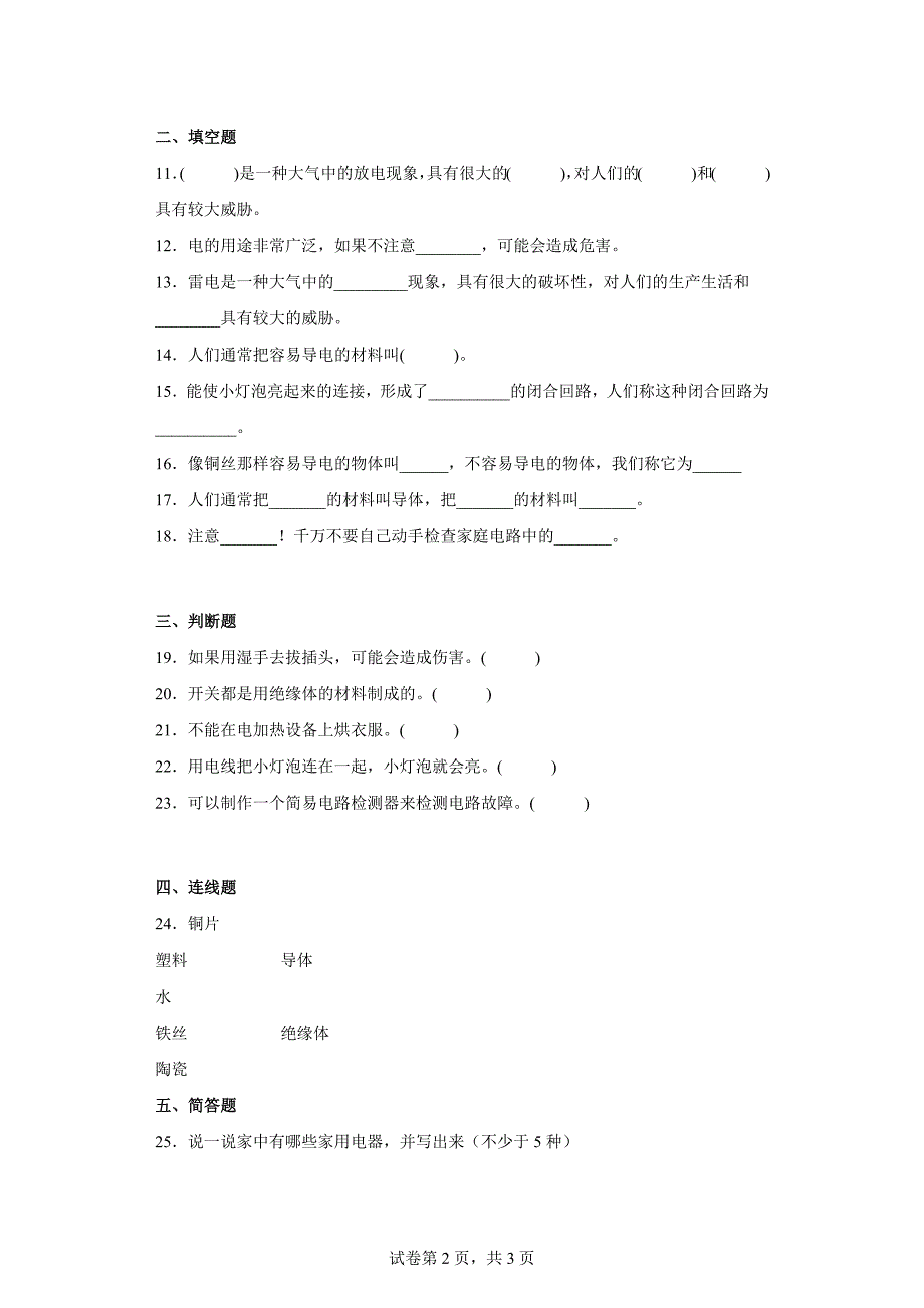 人教版三年级（上）科学第三单元达标测试卷家庭用电（一）含答案_第2页