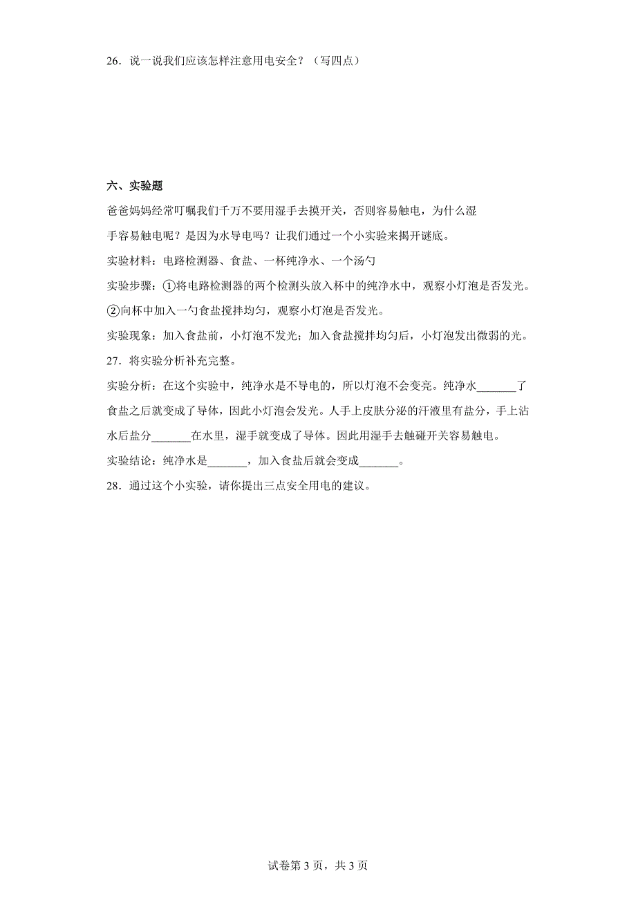 人教版三年级（上）科学第三单元达标测试卷家庭用电（一）含答案_第3页