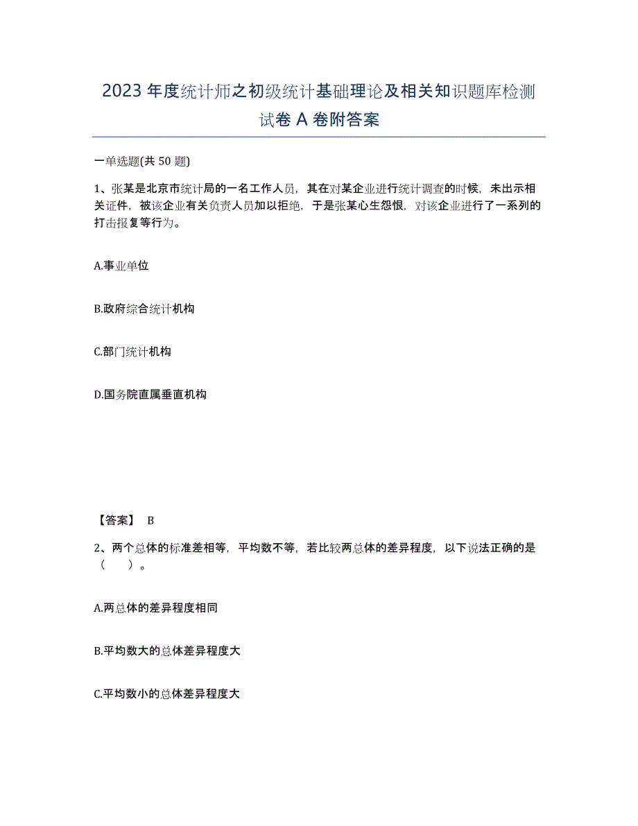 2023年度统计师之初级统计基础理论及相关知识题库检测试卷A卷附答案_第1页