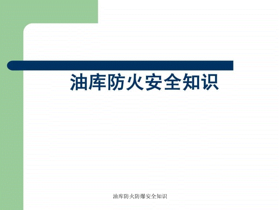 油库防火防爆安全知识课件_第1页