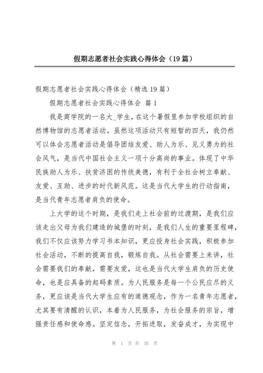 假期志愿者社会实践心得体会（19篇）_第1页