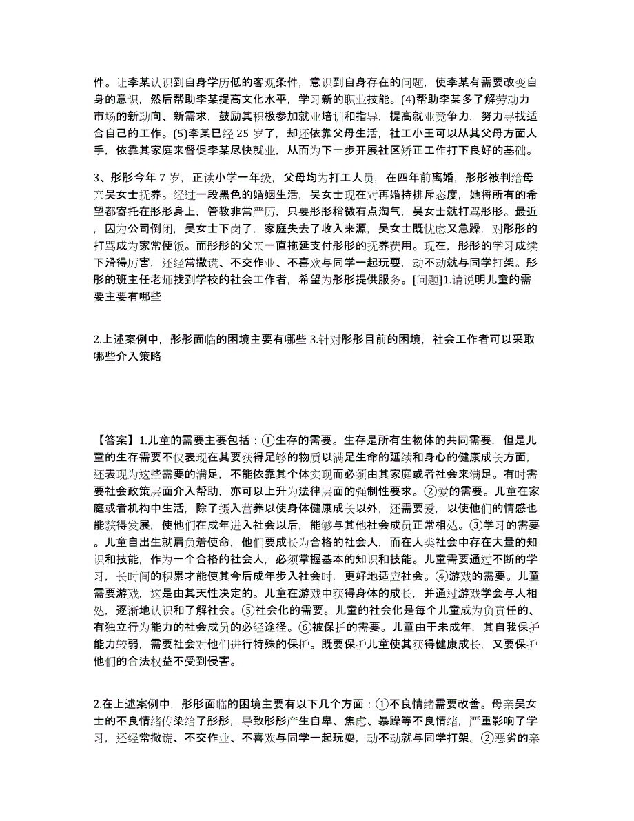 2023年度社会工作者之中级社会工作实务真题练习试卷B卷附答案_第3页