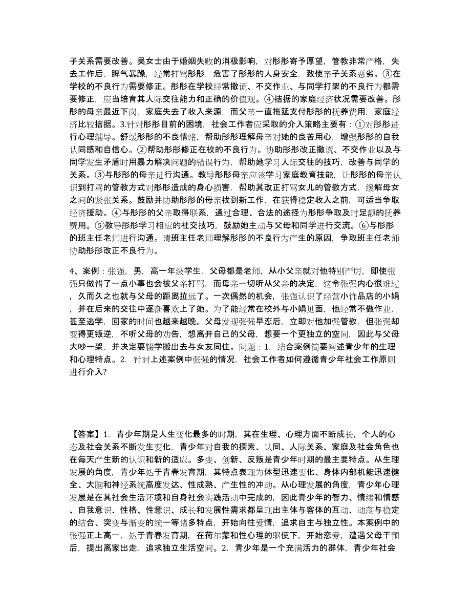 2023年度社会工作者之中级社会工作实务真题练习试卷B卷附答案_第4页