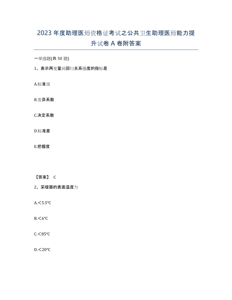 2023年度助理医师资格证考试之公共卫生助理医师能力提升试卷A卷附答案_第1页