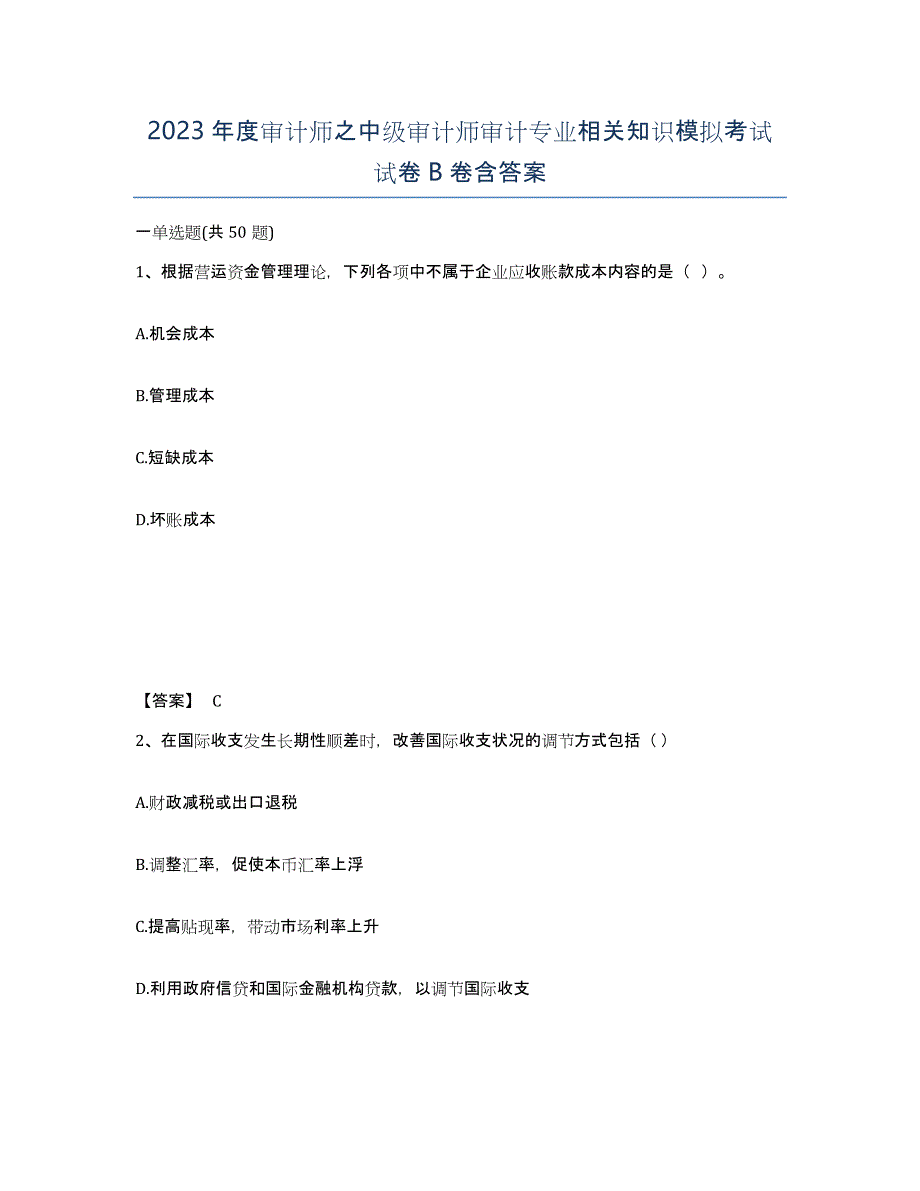 2023年度审计师之中级审计师审计专业相关知识模拟考试试卷B卷含答案_第1页