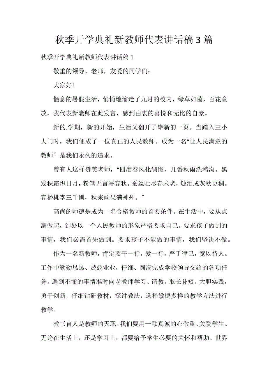 秋季开学典礼新教师代表讲话稿3篇_第1页